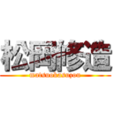 松岡修造 (matsuokasuzou)