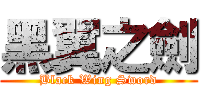 黑翼之劍 (Black Wing Sword)