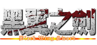 黑翼之劍 (Black Wing Sword)