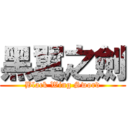 黑翼之劍 (Black Wing Sword)