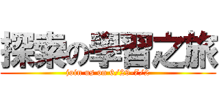 探索の學習之旅 (join us on 6/29-7/2)