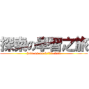 探索の學習之旅 (join us on 6/29-7/2)