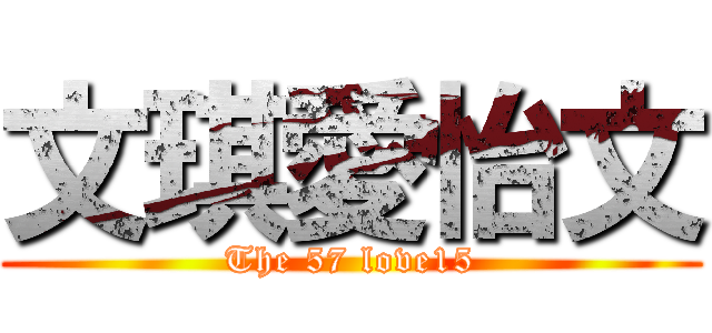 文琪愛怡文 (The 57 love15)