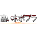 高い木ポプラ (CAS主です)