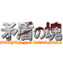 矛盾の塊 (MUZYUN NO KATAMARI)