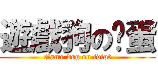遊戲狗の傻蛋 (Game dog on idiot)