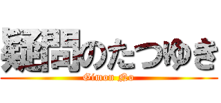 疑問のたつゆき (Gimon No)