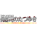 疑問のたつゆき (Gimon No)