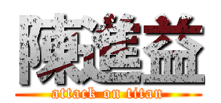 陳進益 (attack on titan)