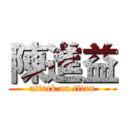 陳進益 (attack on titan)