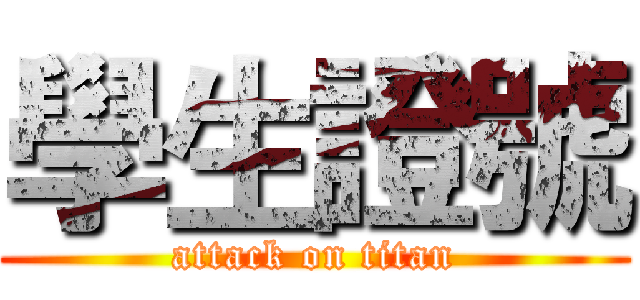 學生證號 (attack on titan)