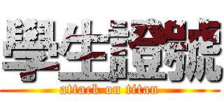 學生證號 (attack on titan)