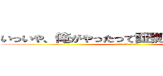 いっいや、俺がやったって証拠はどこにもねーぜ (思いっきり血ついてるやないかい)