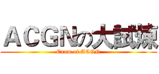 ＡＣＧＮの大試煉 (Exam of ACGN)