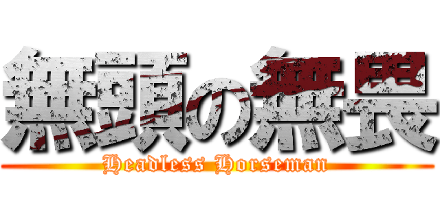 無頭の無畏 (Headless Horseman)