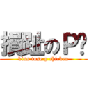 損趾のＰ雞 (kiss tose p chicken)