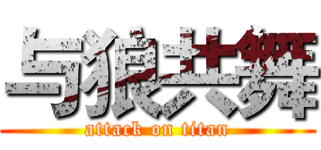 与狼共舞 (attack on titan)