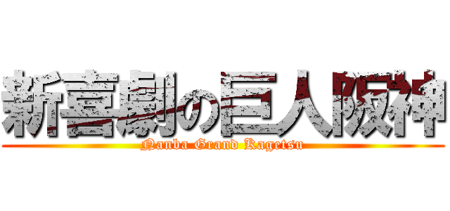 新喜劇の巨人阪神 (Nanba Grand Kagetsu)