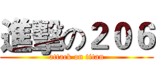進擊の２０６ (attack on titan)