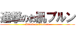進撃のお肌プルン (Attack on Onodera)