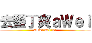 去墾丁爽ａＷｅｉ (attack on titan)