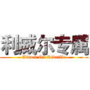 利威尔专属 (Attack On Rivaille)