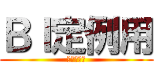 ＢＩ定例用 (楽天シニア)