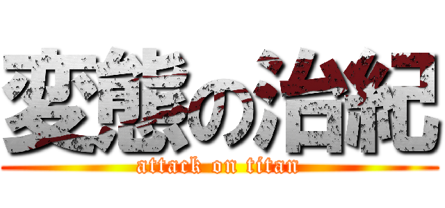 変態の治紀 (attack on titan)