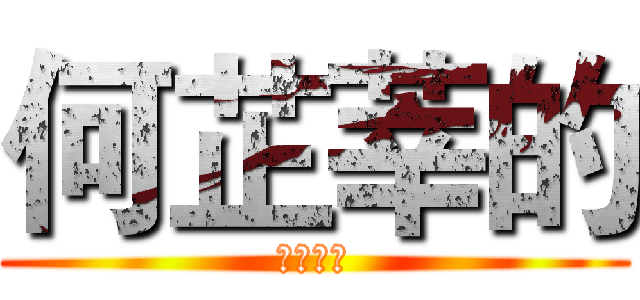 何芷莘的 (動態時報)