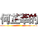 何芷莘的 (動態時報)