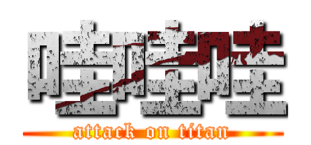 哇哇哇 (attack on titan)