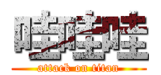 哇哇哇 (attack on titan)