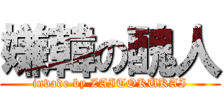 嫌韓の醜人 (invade by ZAITOKUKAI)