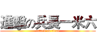 進擊の兵長一米六 (attack on titan)