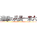 進擊の兵長一米六 (attack on titan)