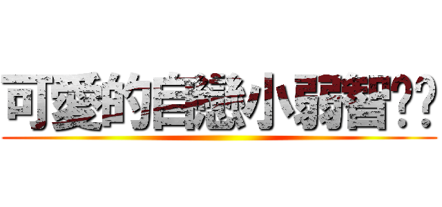 可愛的自戀小弱智嘎嘎 ()