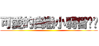 可愛的自戀小弱智嘎嘎 ()