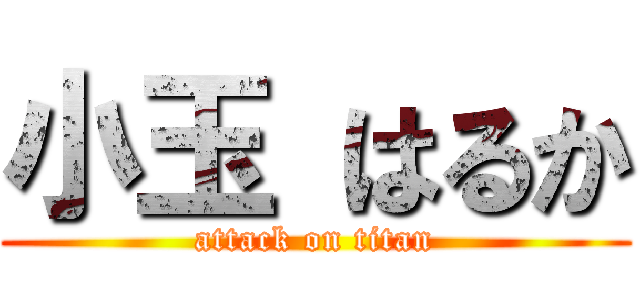 小玉 はるか (attack on titan)