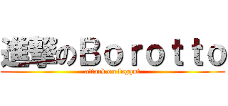 進撃のＢｏｒｏｔｔｏ (attack on faggot)