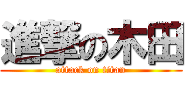進撃の木田 (attack on titan)