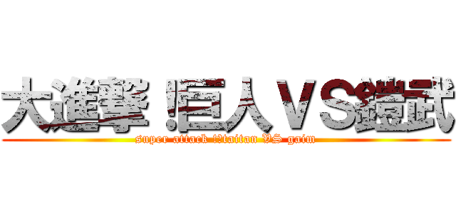 大進撃！巨人ＶＳ鎧武 (super attack !　taitan VS gaim)