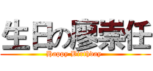 生日の廖崇任 (Happy Birthday )