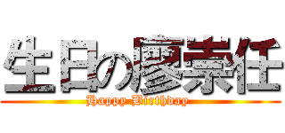 生日の廖崇任 (Happy Birthday )