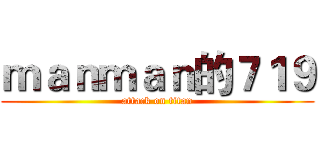 ｍａｎｍａｎ的７１９ (attack on titan)