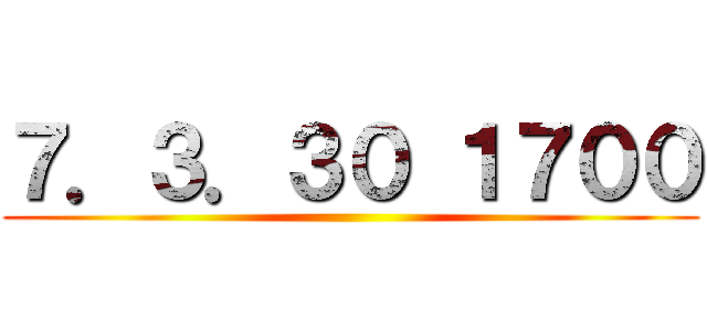 ７．３．３０ １７００ ()