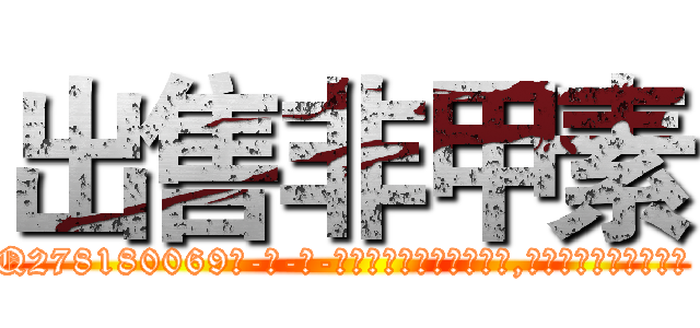 出售非甲素 (出售非甲素【电-186x2687x6963-Q278180069元-吉-药-业】我们做的是长期生意,靠的是老客户长期支持 http://sngk.net/8ec00e
)