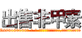 出售非甲素 (出售非甲素【电-186x2687x6963-Q278180069元-吉-药-业】我们做的是长期生意,靠的是老客户长期支持 http://sngk.net/8ec00e
)