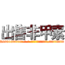 出售非甲素 (出售非甲素【电-186x2687x6963-Q278180069元-吉-药-业】我们做的是长期生意,靠的是老客户长期支持 http://sngk.net/8ec00e
)