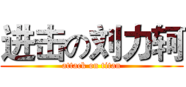 进击の刘力轲 (attack on titan)