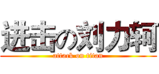进击の刘力轲 (attack on titan)